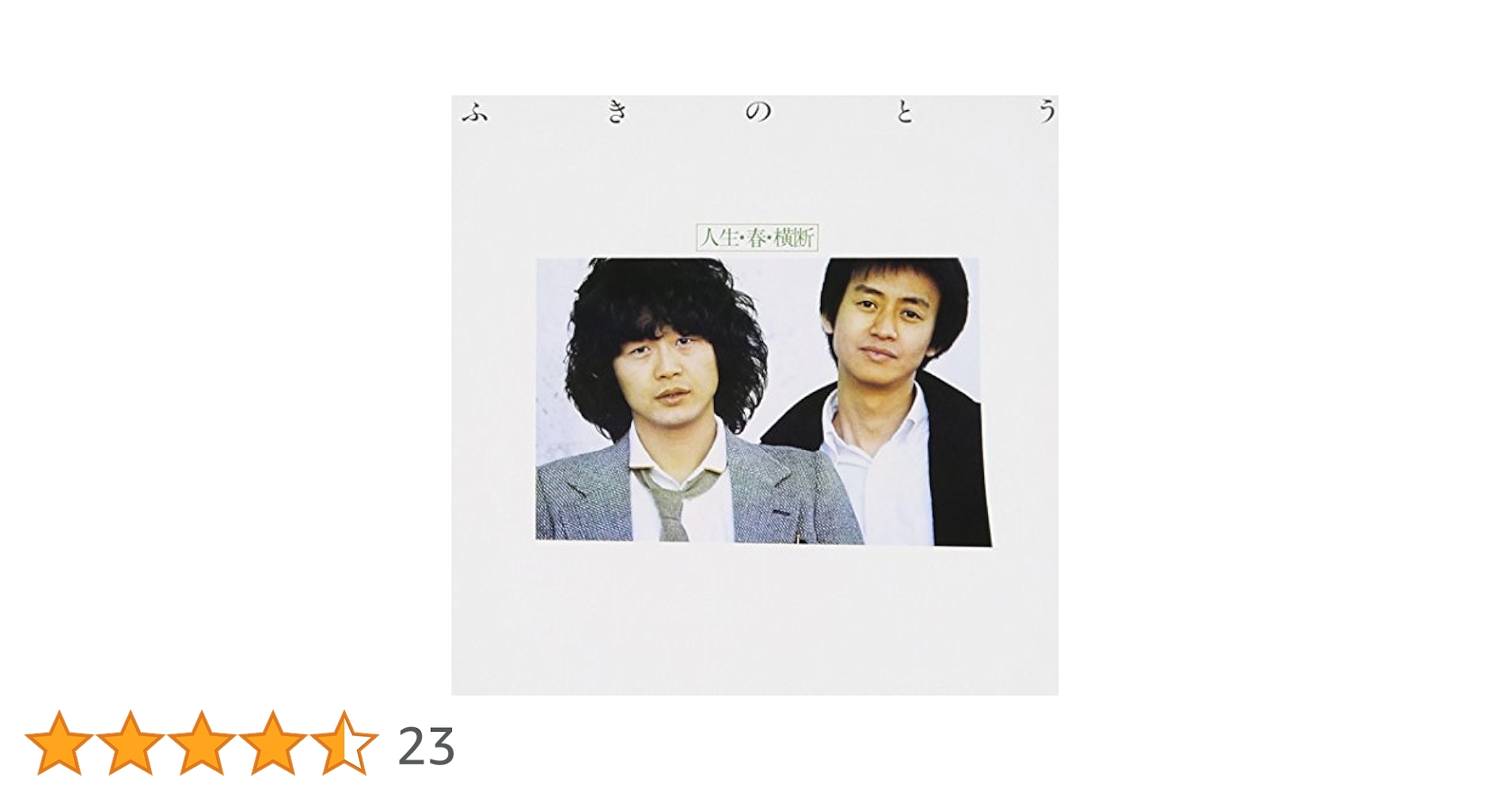 ふきのとうアルバム「ふきのとう」〜「人生・春・横断」7枚➕LIVEプラスワン Amazon.co.jp: 人生・春・横断 - ふきのとう: ミュージック