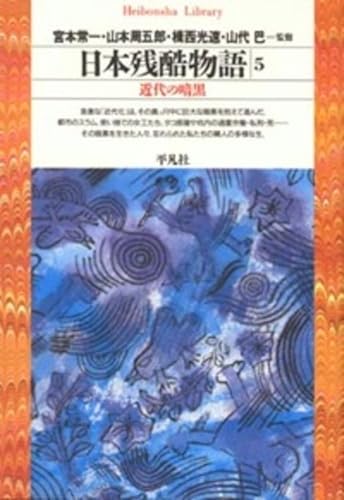 日本残酷物語5 (平凡社ライブラリー)