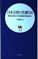 日本宗教の常識100―意外と知らない日本宗教の変遷と教え 4537250798 Book Cover
