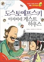 Dostoevsky Uncle Nest Guesthouse 8934976934 Book Cover