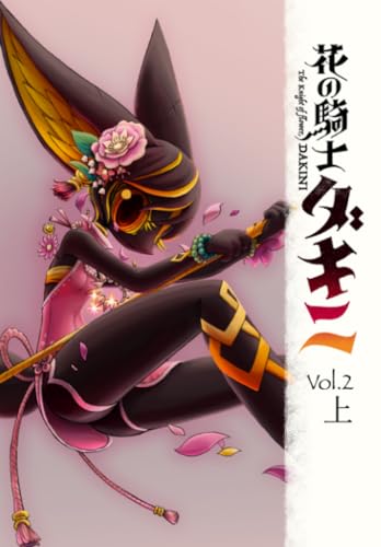 ペーパーバック版 花の騎士ダキニ 第二巻・上 (Japanese Edition)