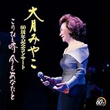 �匎�݂₱60���N�L�O�R���T�[�g�`���̂ЂƎ� �������Ȃ��Ɓ`