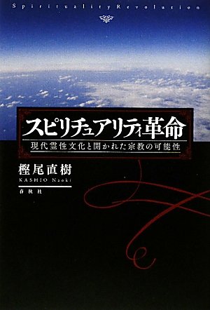 スピリチュアリティ革命 現代霊性文化と開かれた宗教の可能性 | 樫尾