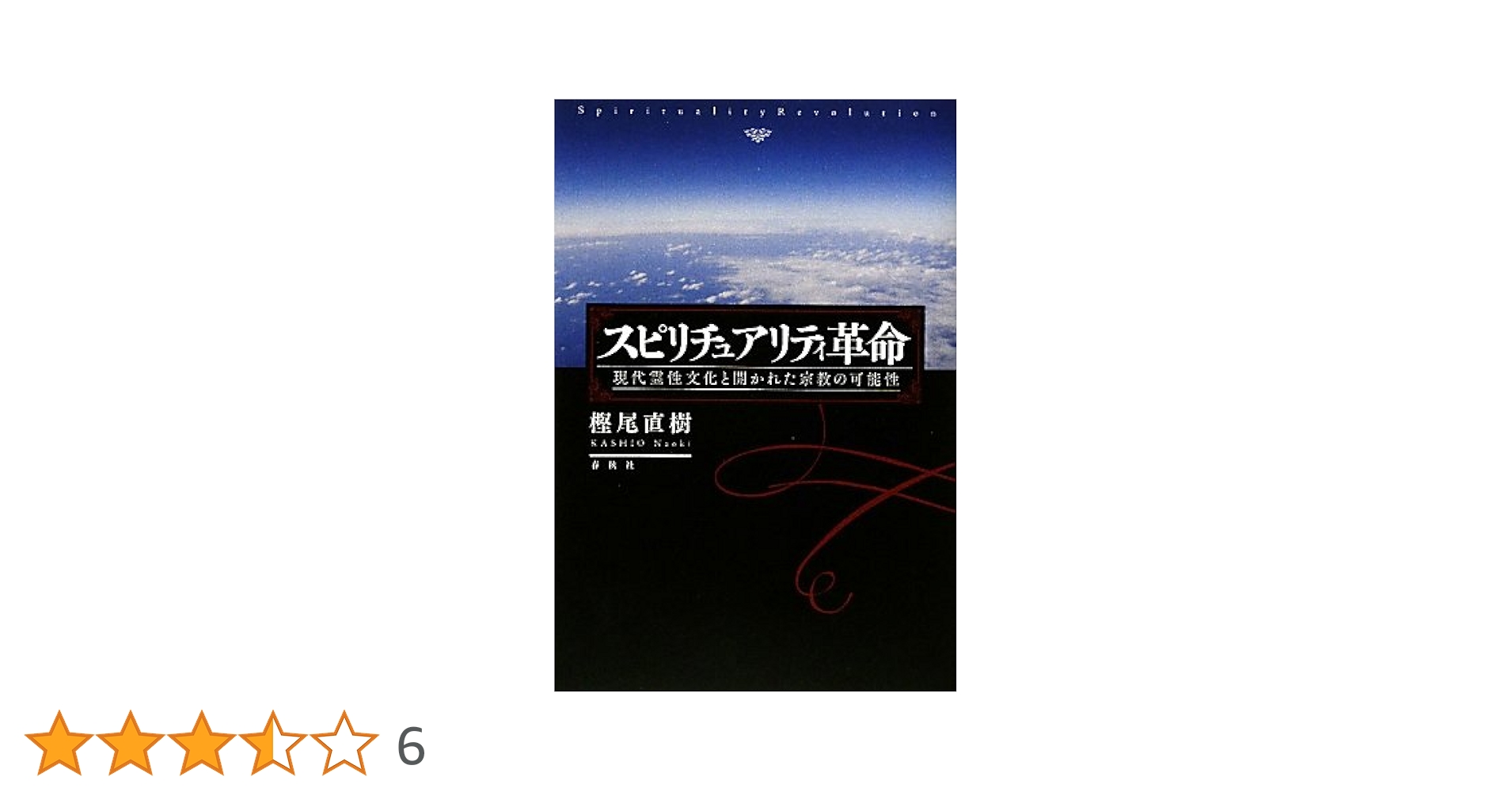 スピリチュアリティ革命 現代霊性文化と開かれた宗教の可能性