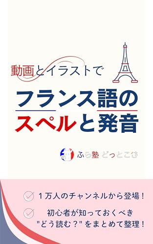 French Spelling and Pronunciation with Videos and Illustrations (Japanese Edition)