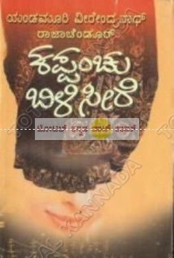 Kappanchu Bili Seere