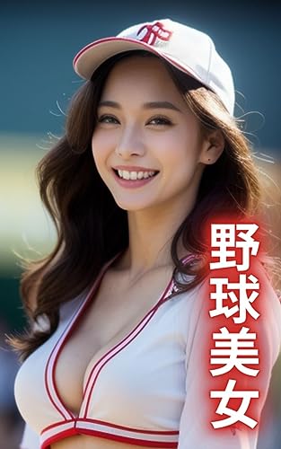 【AI美女写真集】笑顔が可愛い野球美女(50ページ)