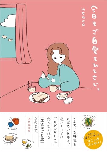 今日もご自愛をひとさじ。