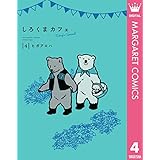 しろくまカフェ today's special 4 (マーガレットコミックスDIGITAL)