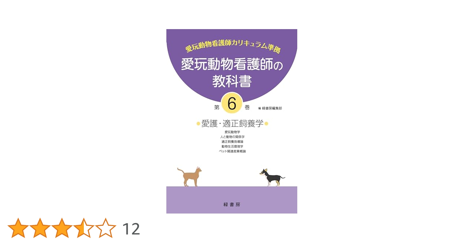動物看護師 愛玩動物看護師 教科書 カリキュラム 愛玩動物看護師の教科書 第4巻 | 緑書房編集部 |本 | 通販 | Amazon