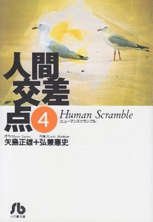 人間交差点(ヒューマンスクランブル) (1) (小学館文庫 ひA 1) | 矢島