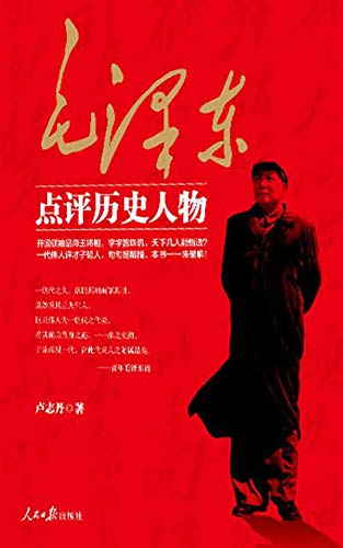 毛泽东点评历史人物 全三册 开国领袖品帝王将相 天下几人能悟透 一代伟人评才子哲人 本书一一来破解 读懂历史 读懂历史人物的命运 才能读懂中国的当下和未来