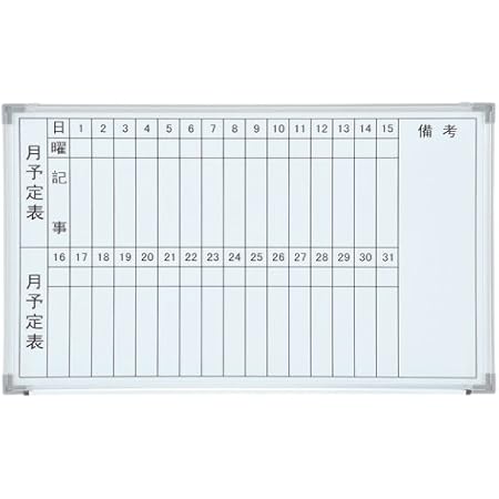Amazon お届け先法人限定 ホワイトボード 壁掛け 月予定表 月間 タテ 縦書き Nwb 36t スケジュールボード 文房具 オフィス用品