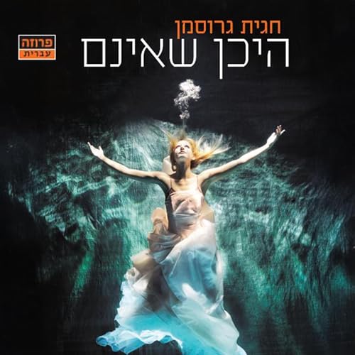 Diseño de la portada del título היכן שאינם