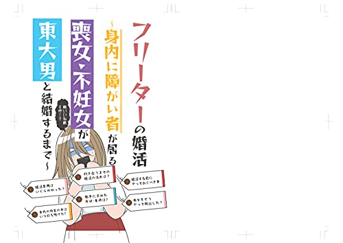 『フリーターの婚活〜身内に障がい者が居る喪女・不妊女が東大男と結婚するまで〜』