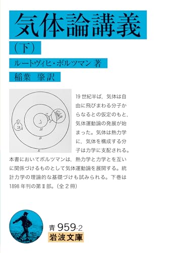 気体論講義（下） (岩波文庫 青959-2)