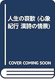 人生の哀歓 (心象紀行 漢詩の情景 2)