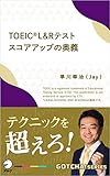 TOEIC(R) L&Rテスト スコアアップの奥義 テクニックを超えろ！ GOTCHA!新書 (アルク ソクデジBOOKS)