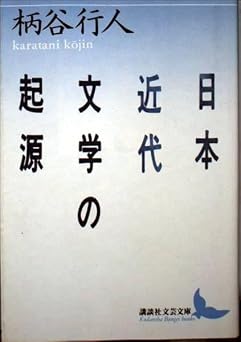 日本近代文学の起源