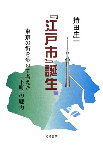 『江戸市』誕生―東京の街を歩いて考えた「下町」の魅力