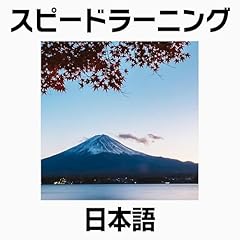 スピードラーニング 日本語 1巻から3巻 cover art