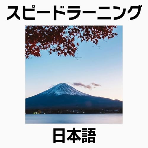 Page de couverture de スピードラーニング 日本語 1巻から3巻