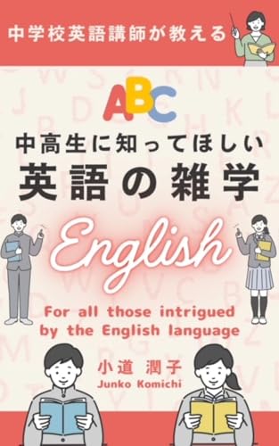 中高生に知ってほしい英語の雑学: 中学校英語講師が教える