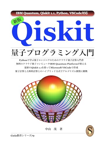 Qiskit量子プログラミング入門