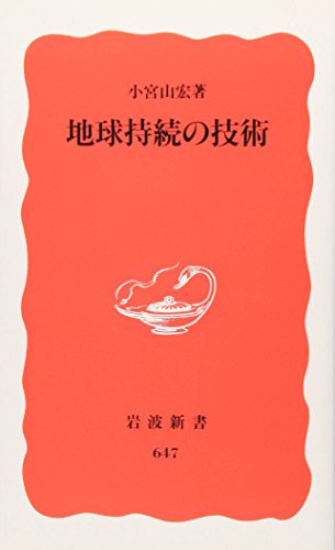 地球持続の技術 (岩波新書 新赤版 647)