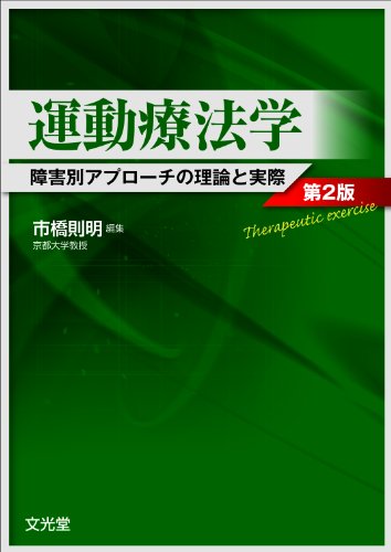 無料電子書籍アプリ 運動療法学―障害別アプローチの理論と実際 バイ