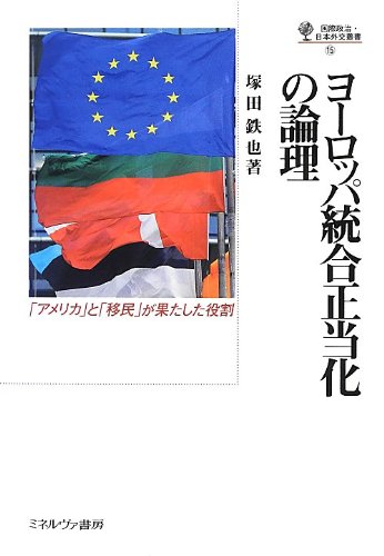 ヨーロッパ統合正当化の論理: 「アメリカ」と「移民」が果たした役割 (国際政治・日本外交叢書 15)