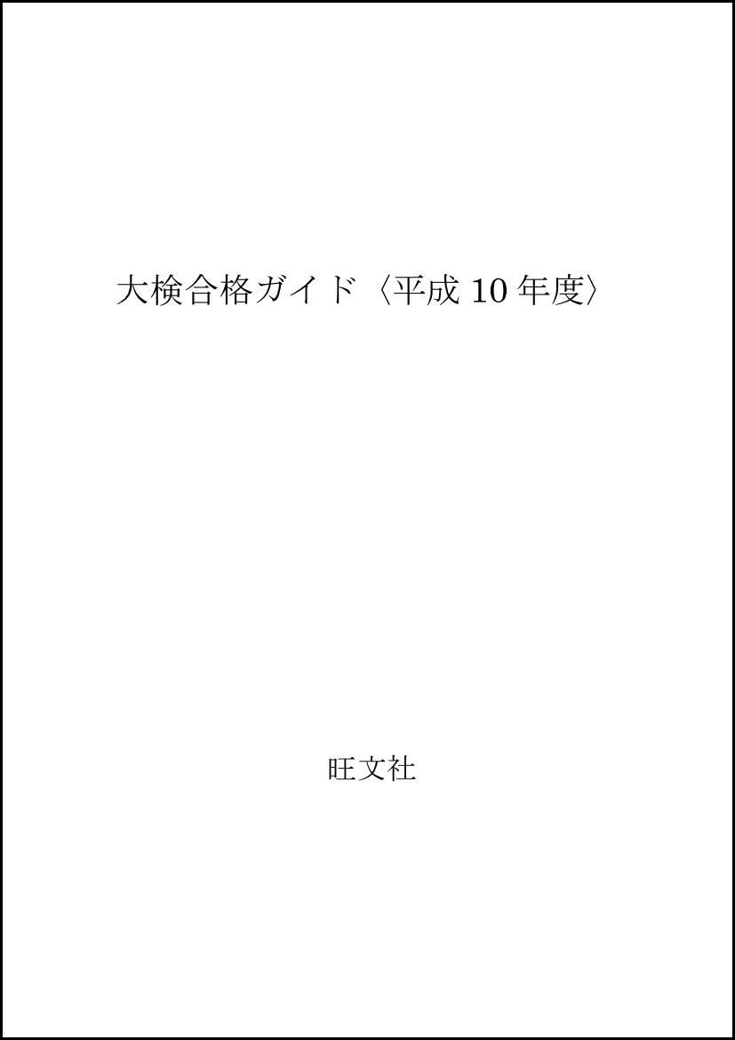 【中古】 大検合格ガイド 平成８年度/池田書店（豊島区）/池田書店 中古】 大検合格ガイド 平成8年度/池田書店（豊島区）/池田書店