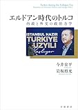 エルドアン時代のトルコ 内政と外交の政治力学