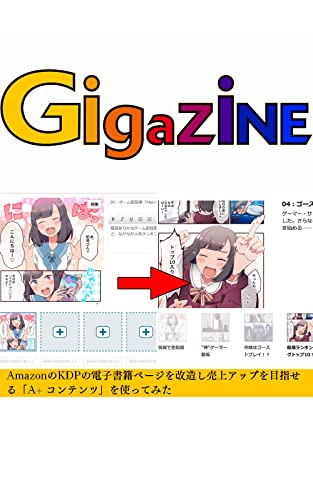AmazonのKDPの電子書籍ページを改造し売上アップを目指せる「A+ コンテンツ」を使ってみた
