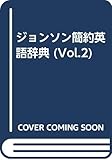 簡約英語辞典―覆刻版