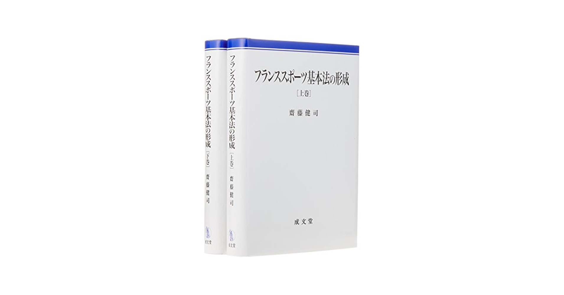 フランススポ-ツ基本法の形成/成文堂/齋藤健司（単行本） フランススポ-ツ基本法の形成 | 斎藤 健司 |本 | 通販 | Amazon