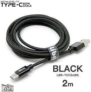 Type-Cケーブル2m【LBR-TCC2ｍBK】高耐久仕様・Nintendo Switch＆対応スマホ急速充電