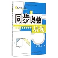 Mathematical Olympiad synchronization Pei excellent: a full fifth grade (Beijing Normal textbook application of the new curriculum standards)(Chinese Edition) 7553482668 Book Cover