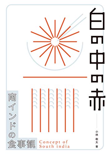 白の中の赤: 南インドの食事観