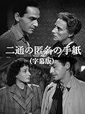 二通の匿名の手紙(字幕版)
