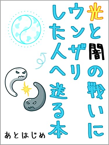 Amazon Co Jp 光と闇の戦いにウンザリした人へ送る本 第２の目覚め にパラレルシフトしよう Ebook アストラル一般人あとはじめ 本