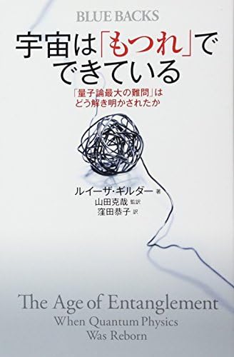 宇宙は「もつれ」でできている 「量子論最大の難問」はどう解き明かされたか (ブルーバックス 1981)