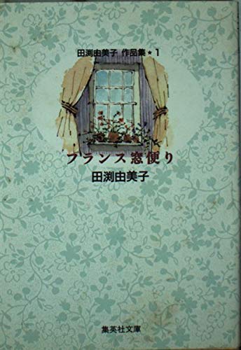 田渕由美子　作品集★１　フランス窓便り