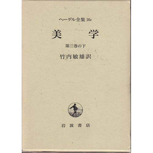 ヘーゲル全集 20c | ヘーゲル, 竹内 敏雄 |本 | 通販 | Amazon