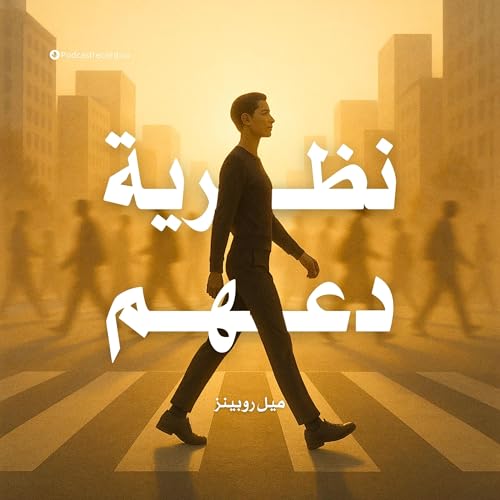 Page de couverture de ملخص كتاب نظرية دعهم | ميل روبينز