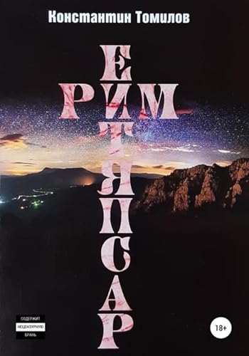 Рим. Распятие (Russian Edition)