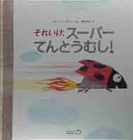 Amazon.co.jp: それいけ、ス-パ-てんとうむし! (World library