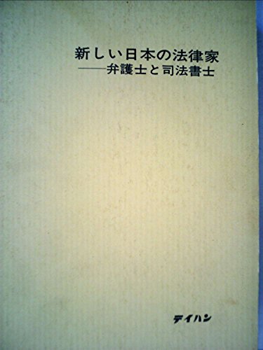 新しい日本の法律家―弁護士と司法書士