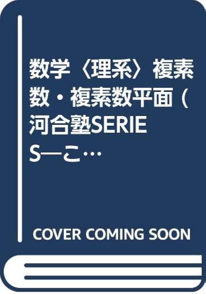 【中古】 こだわって！数学理系　複素数・複素数平面/河合出版/続木勝年 こだわって!数学理系 複素数・複素数平面 (河合塾シリーズ
