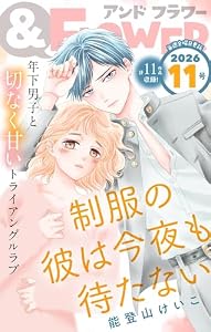 ＆フラワー 2026年11号 [雑誌]